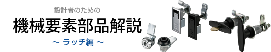 ラッチ　機械要素部品解説